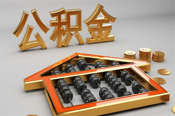 保定天津公积金提取（天津公积金提取流程图）