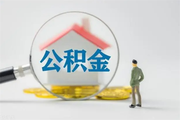 保定无房证明就能提取公积金吗（无房证明就可以提取公积金?）