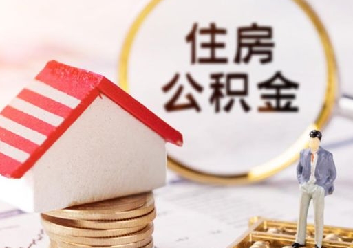 保定无房证明就能提取公积金吗（无房证明就可以提取公积金?）