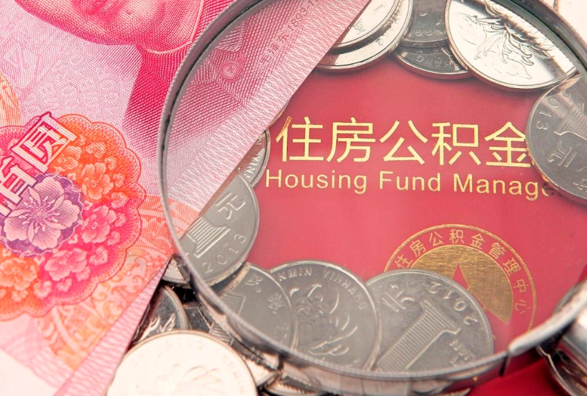 保定怎么把封存的公积金解封（怎么解除封存的公积金）